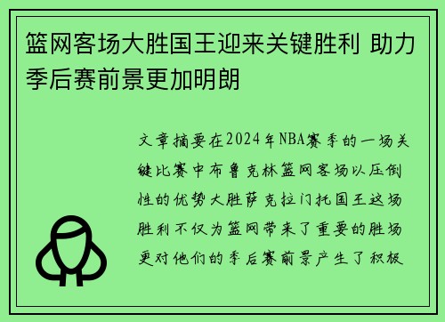 篮网客场大胜国王迎来关键胜利 助力季后赛前景更加明朗