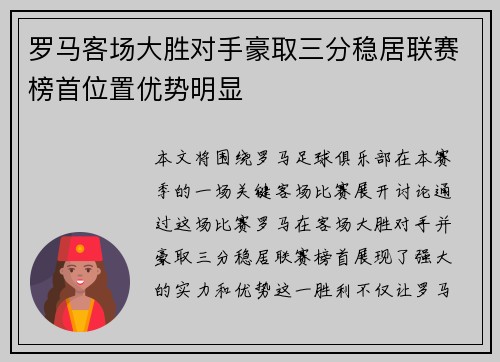 罗马客场大胜对手豪取三分稳居联赛榜首位置优势明显