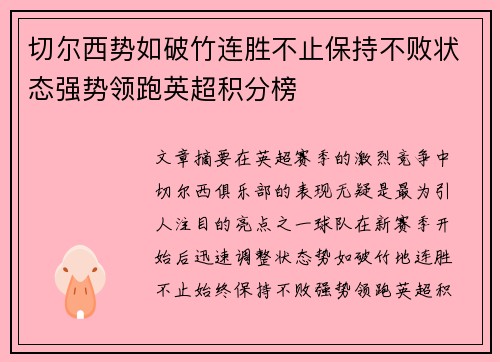 切尔西势如破竹连胜不止保持不败状态强势领跑英超积分榜
