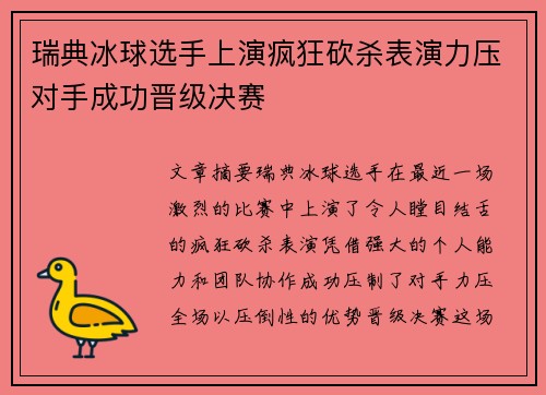 瑞典冰球选手上演疯狂砍杀表演力压对手成功晋级决赛