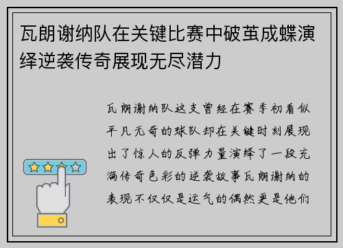 瓦朗谢纳队在关键比赛中破茧成蝶演绎逆袭传奇展现无尽潜力