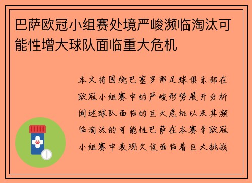 巴萨欧冠小组赛处境严峻濒临淘汰可能性增大球队面临重大危机