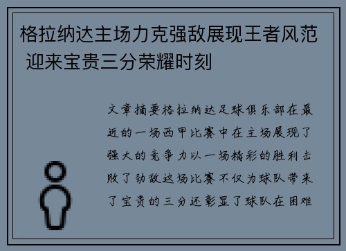格拉纳达主场力克强敌展现王者风范 迎来宝贵三分荣耀时刻