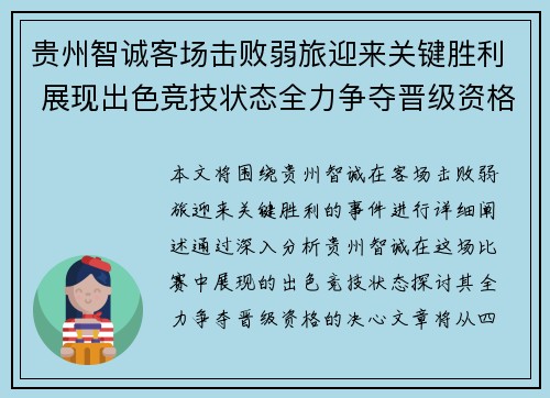 贵州智诚客场击败弱旅迎来关键胜利 展现出色竞技状态全力争夺晋级资格