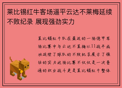 莱比锡红牛客场逼平云达不莱梅延续不败纪录 展现强劲实力