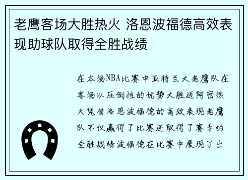 老鹰客场大胜热火 洛恩波福德高效表现助球队取得全胜战绩