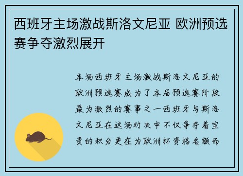 西班牙主场激战斯洛文尼亚 欧洲预选赛争夺激烈展开