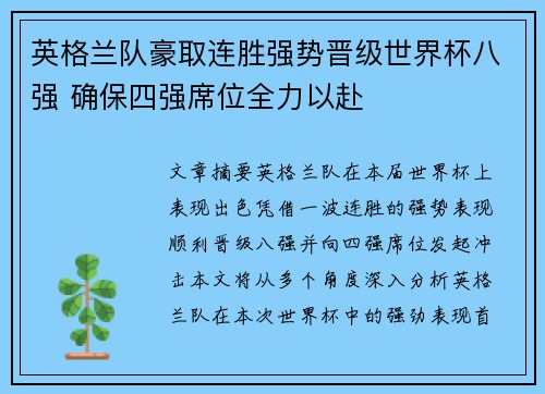 英格兰队豪取连胜强势晋级世界杯八强 确保四强席位全力以赴