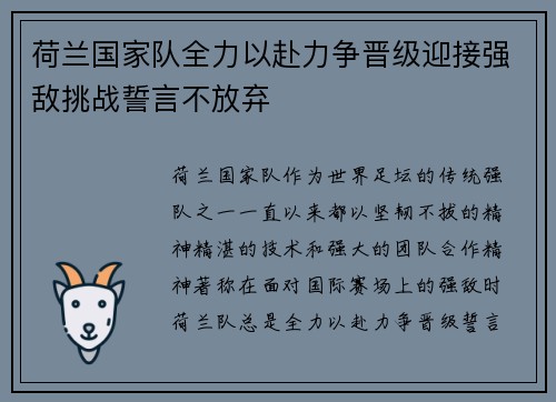 荷兰国家队全力以赴力争晋级迎接强敌挑战誓言不放弃