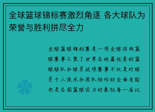 全球篮球锦标赛激烈角逐 各大球队为荣誉与胜利拼尽全力