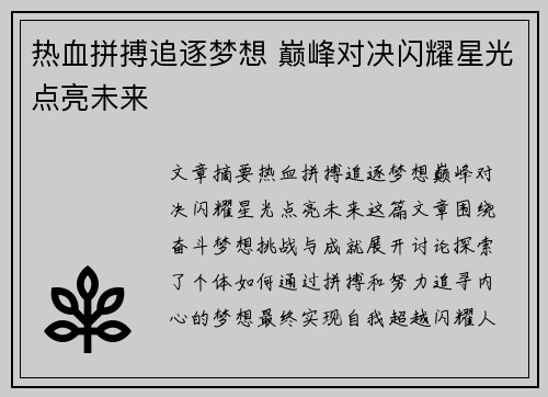 热血拼搏追逐梦想 巅峰对决闪耀星光点亮未来