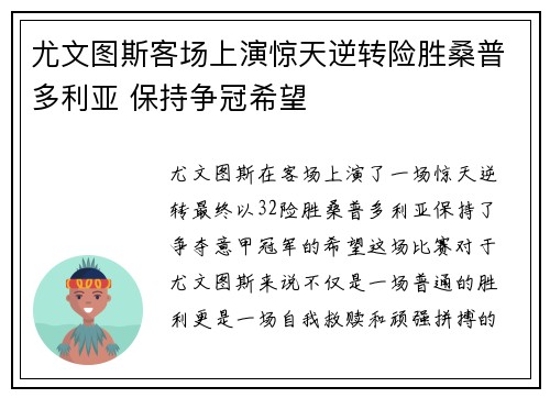 尤文图斯客场上演惊天逆转险胜桑普多利亚 保持争冠希望