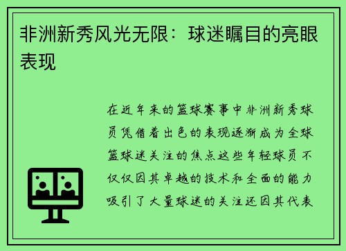 非洲新秀风光无限:球迷瞩目的亮眼表现