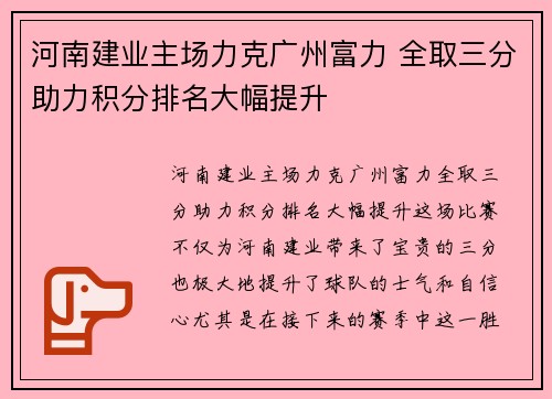 河南建业主场力克广州富力 全取三分助力积分排名大幅提升