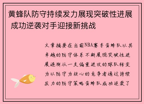 黄蜂队防守持续发力展现突破性进展 成功逆袭对手迎接新挑战