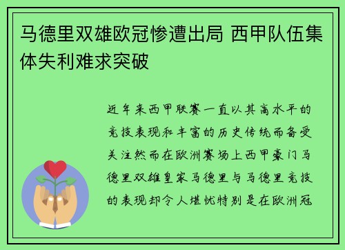 马德里双雄欧冠惨遭出局 西甲队伍集体失利难求突破