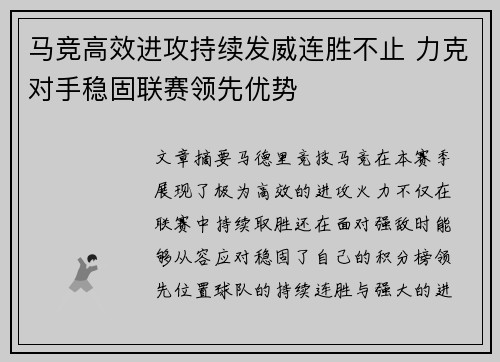 马竞高效进攻持续发威连胜不止 力克对手稳固联赛领先优势