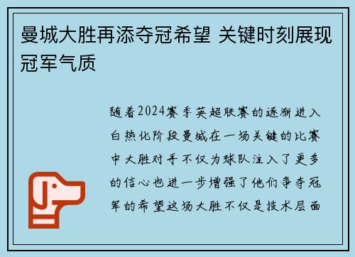 曼城大胜再添夺冠希望 关键时刻展现冠军气质