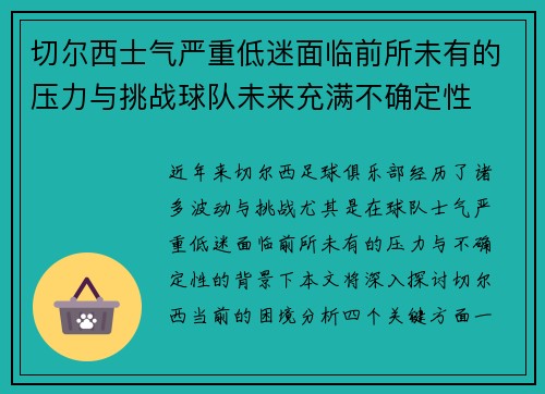 切尔西士气严重低迷面临前所未有的压力与挑战球队未来充满不确定性