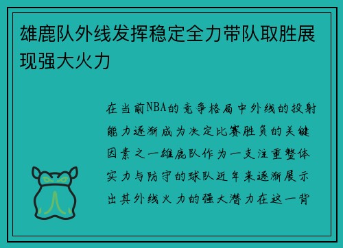 雄鹿队外线发挥稳定全力带队取胜展现强大火力