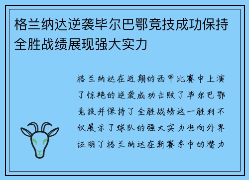 格兰纳达逆袭毕尔巴鄂竞技成功保持全胜战绩展现强大实力