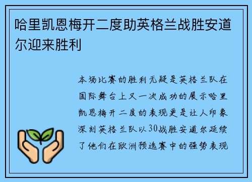 哈里凯恩梅开二度助英格兰战胜安道尔迎来胜利