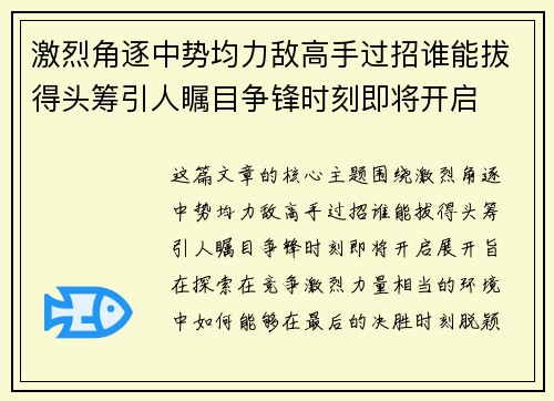 激烈角逐中势均力敌高手过招谁能拔得头筹引人瞩目争锋时刻即将开启