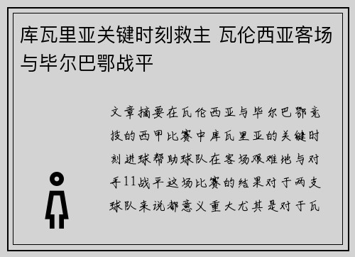 库瓦里亚关键时刻救主 瓦伦西亚客场与毕尔巴鄂战平