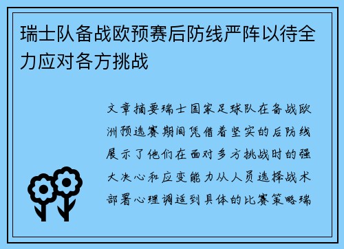 瑞士队备战欧预赛后防线严阵以待全力应对各方挑战