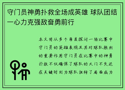 守门员神勇扑救全场成英雄 球队团结一心力克强敌奋勇前行