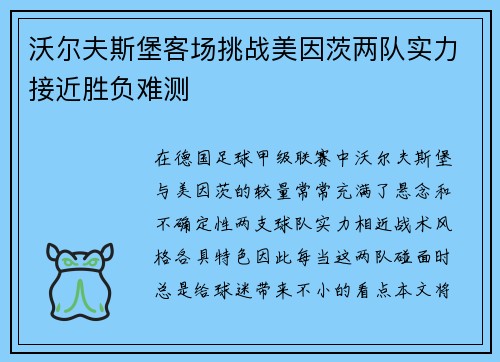 沃尔夫斯堡客场挑战美因茨两队实力接近胜负难测