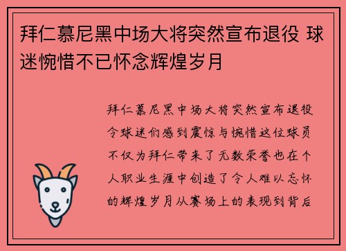 拜仁慕尼黑中场大将突然宣布退役 球迷惋惜不已怀念辉煌岁月