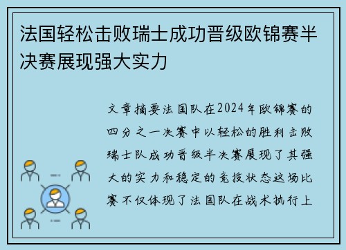 法国轻松击败瑞士成功晋级欧锦赛半决赛展现强大实力