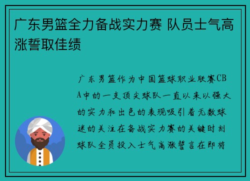 广东男篮全力备战实力赛 队员士气高涨誓取佳绩