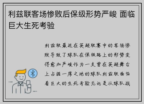 利兹联客场惨败后保级形势严峻 面临巨大生死考验