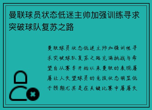 曼联球员状态低迷主帅加强训练寻求突破球队复苏之路