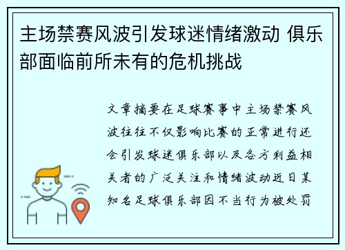 主场禁赛风波引发球迷情绪激动 俱乐部面临前所未有的危机挑战