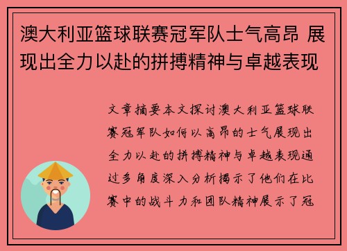 澳大利亚篮球联赛冠军队士气高昂 展现出全力以赴的拼搏精神与卓越表现
