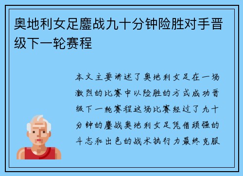 奥地利女足鏖战九十分钟险胜对手晋级下一轮赛程