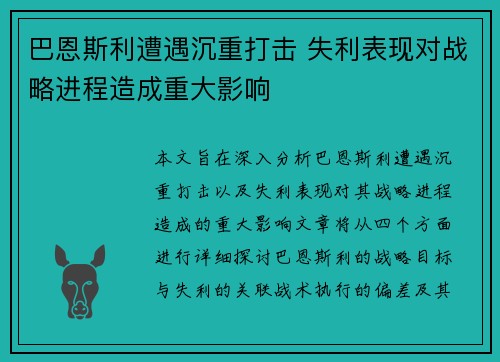 巴恩斯利遭遇沉重打击 失利表现对战略进程造成重大影响
