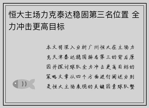 恒大主场力克泰达稳固第三名位置 全力冲击更高目标