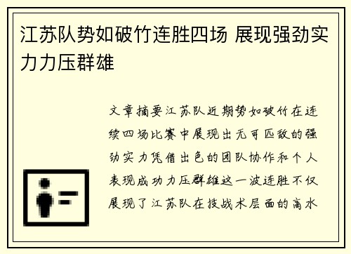 江苏队势如破竹连胜四场 展现强劲实力力压群雄