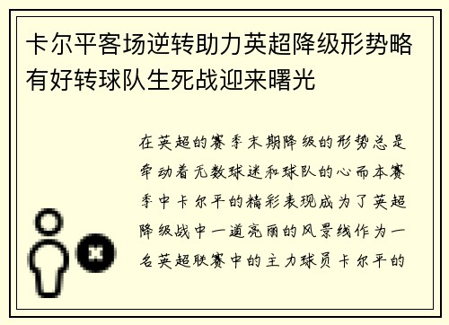 卡尔平客场逆转助力英超降级形势略有好转球队生死战迎来曙光