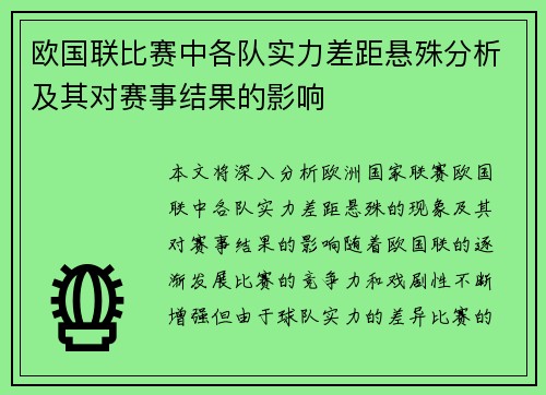 欧国联比赛中各队实力差距悬殊分析及其对赛事结果的影响