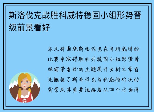 斯洛伐克战胜科威特稳固小组形势晋级前景看好