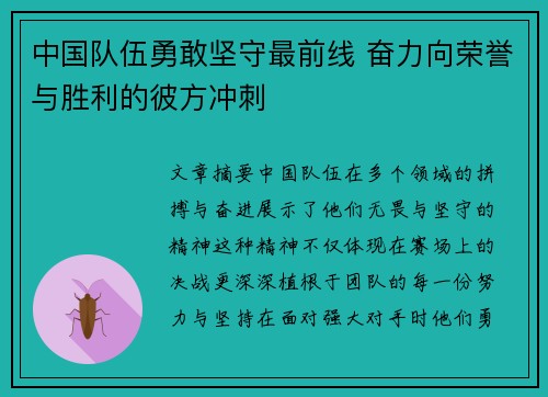 中国队伍勇敢坚守最前线 奋力向荣誉与胜利的彼方冲刺