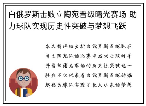 白俄罗斯击败立陶宛晋级曙光赛场 助力球队实现历史性突破与梦想飞跃
