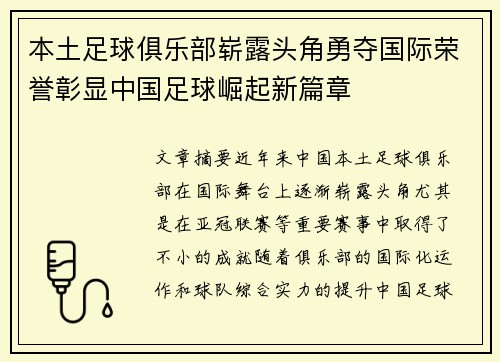 本土足球俱乐部崭露头角勇夺国际荣誉彰显中国足球崛起新篇章