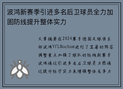 波鸿新赛季引进多名后卫球员全力加固防线提升整体实力