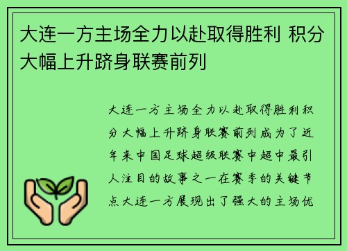 大连一方主场全力以赴取得胜利 积分大幅上升跻身联赛前列